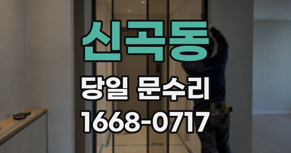 신곡동 당일 문수리