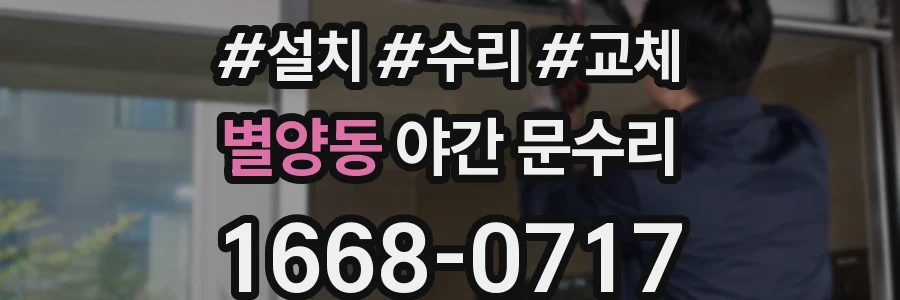 별양동 야간 문수리