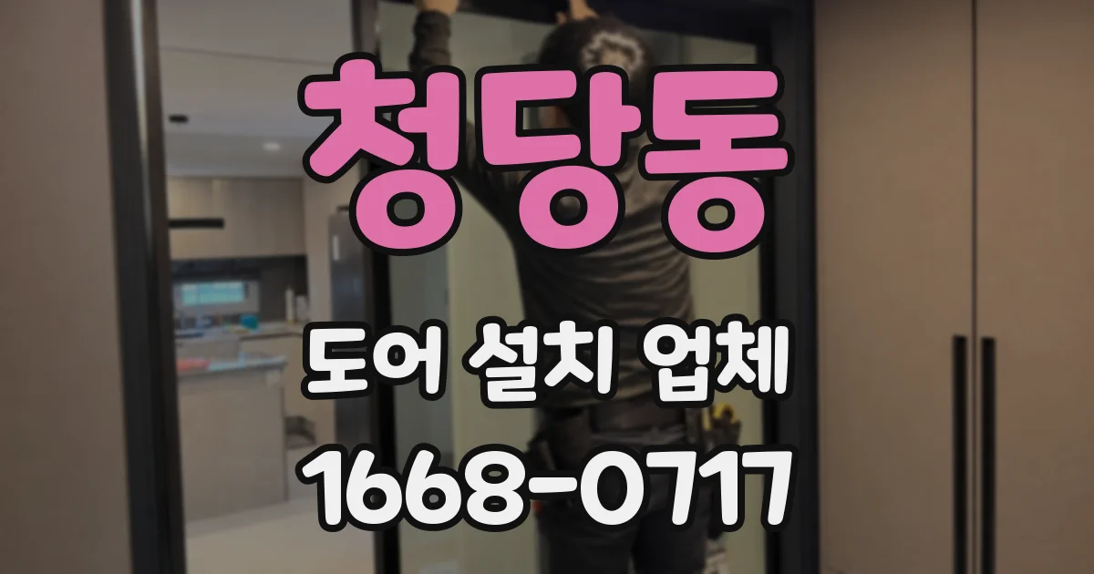 청당동 도어 설치 업체