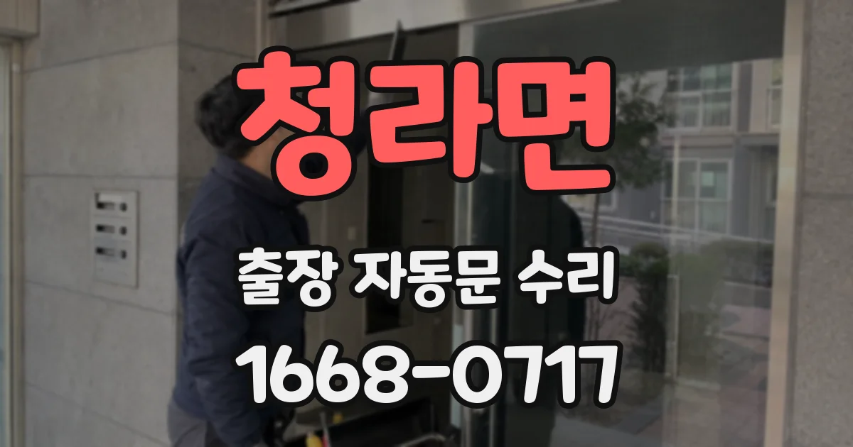 청라면 출장 자동문 수리