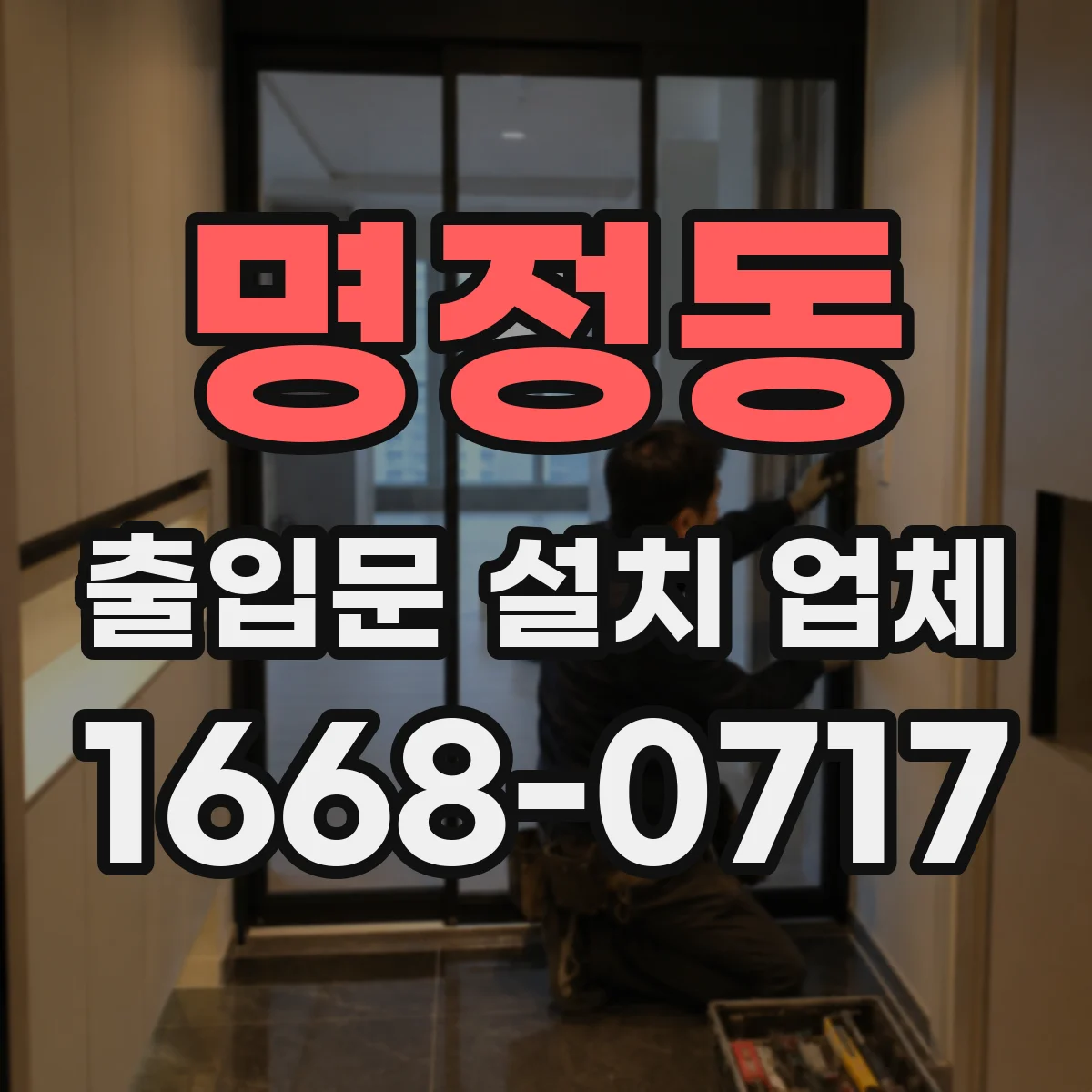 명정동 출입문 설치 업체