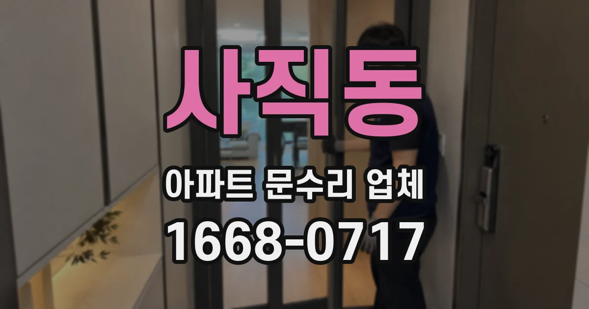 사직동 아파트 문수리 업체
