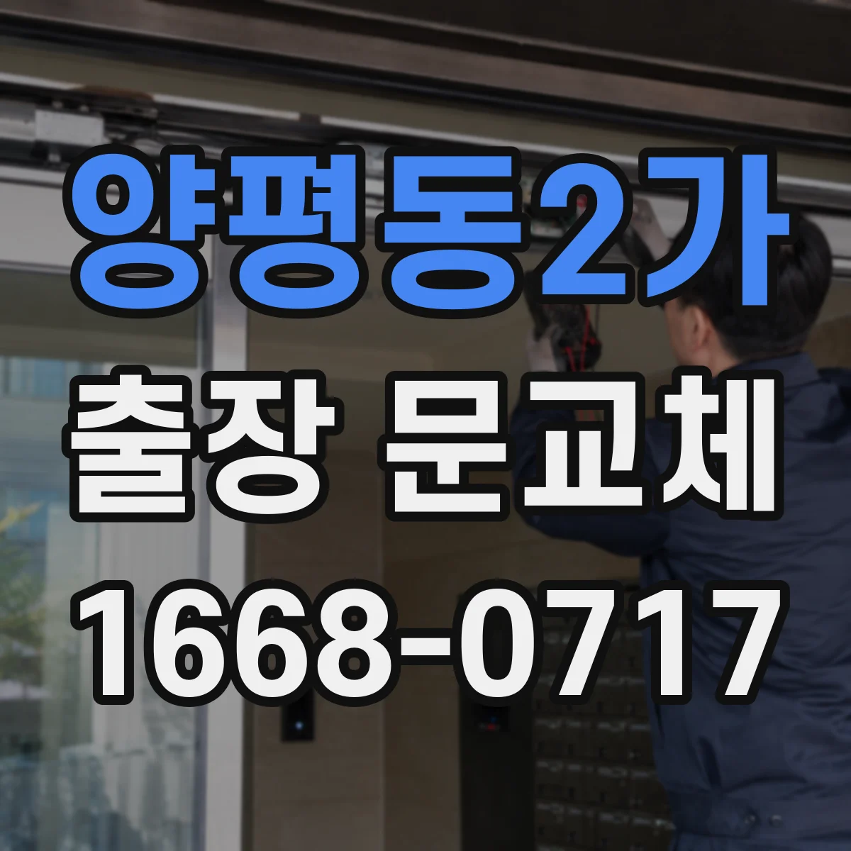 양평동2가 출장 문교체