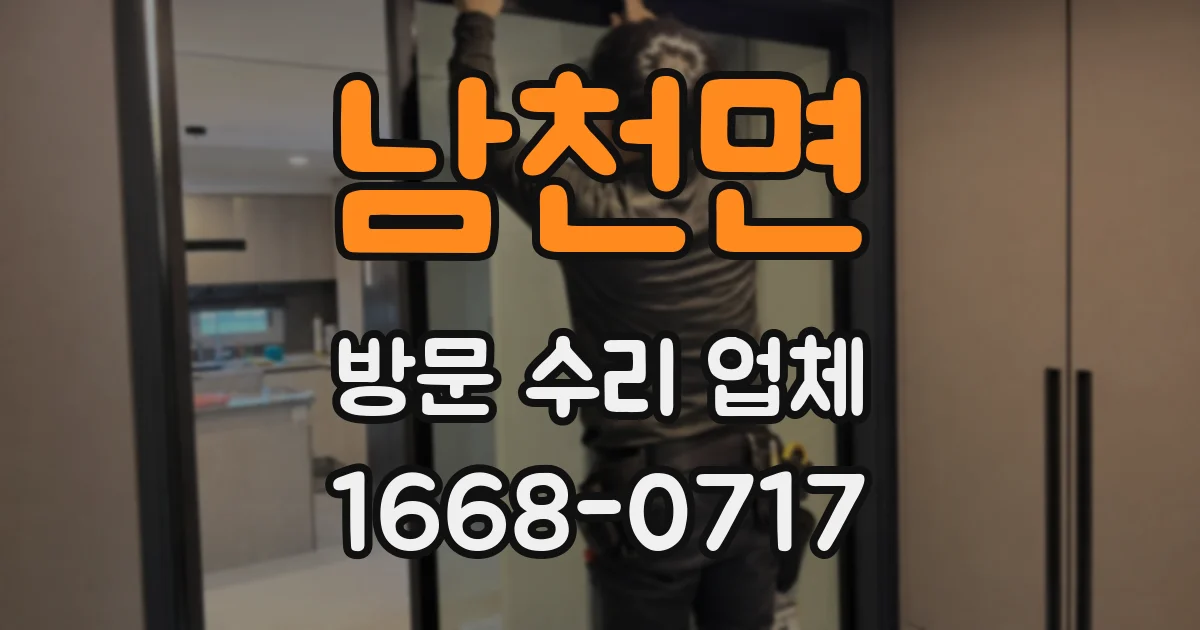남천면 방문 수리 업체
