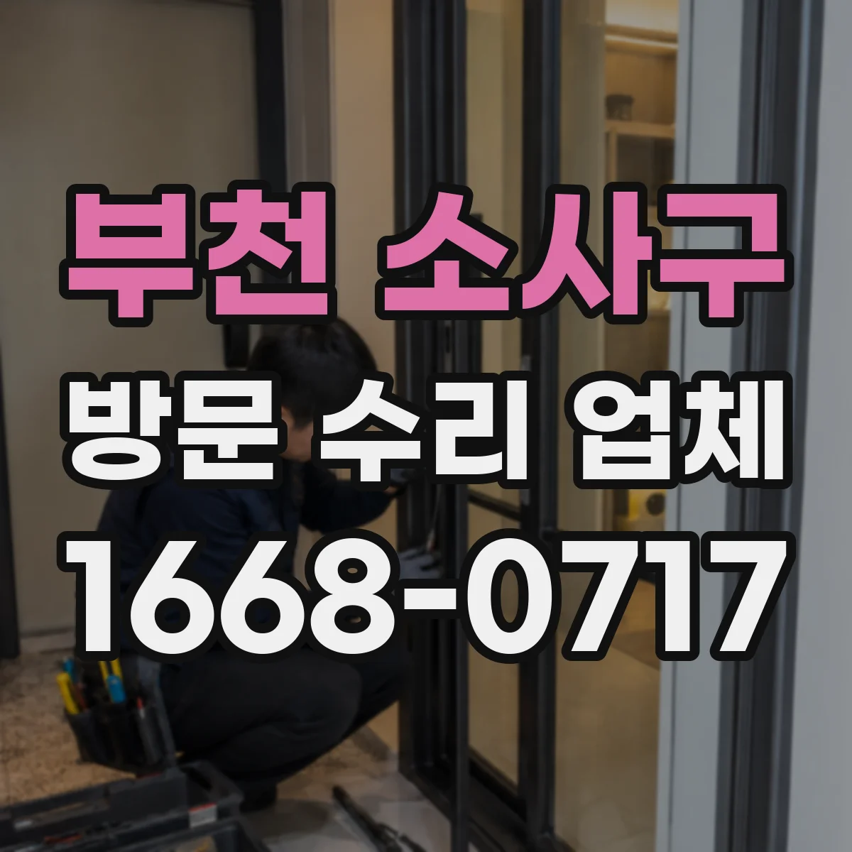 부천 소사구 방문 수리 업체