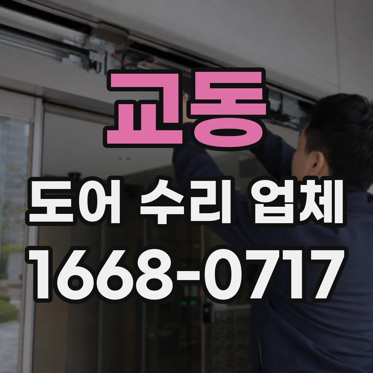 교동 도어 수리 업체 롤링도어 시동 지연 점검 및 부품 상태 체크