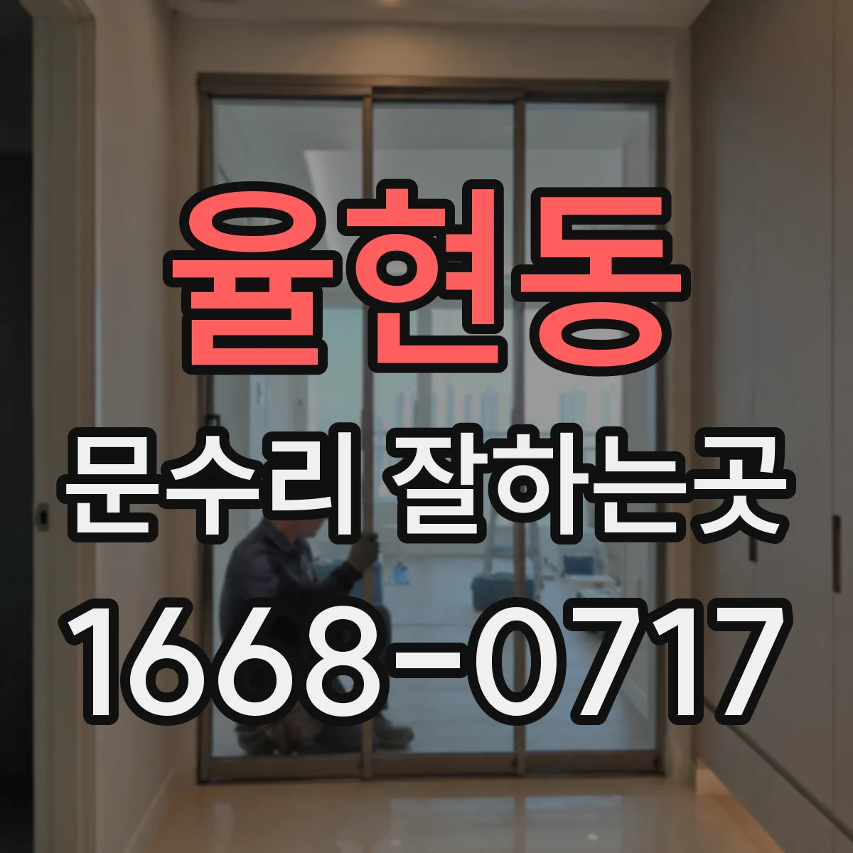 율현동 문수리 잘하는곳