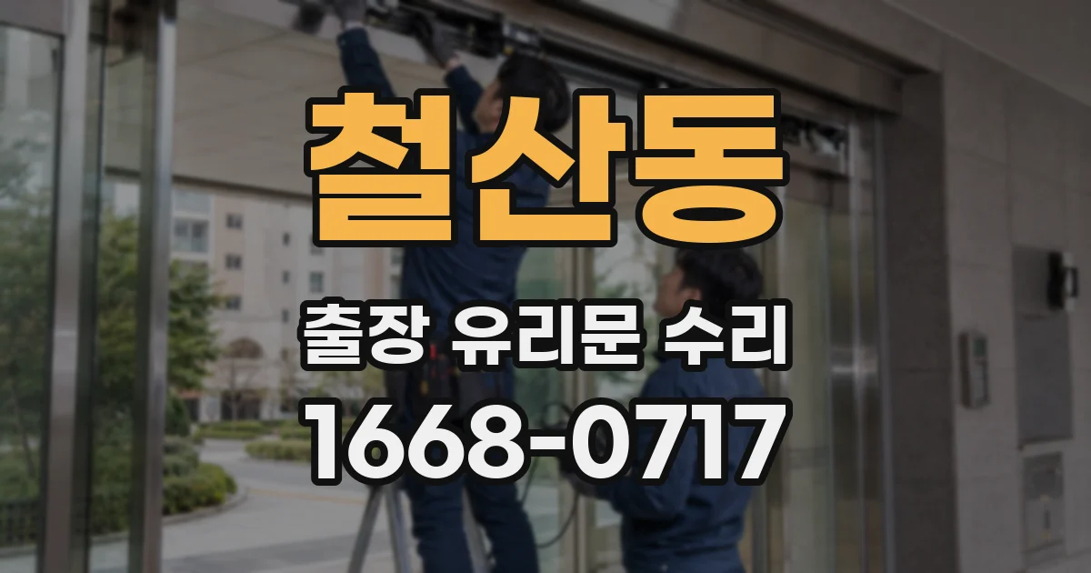 철산동 출장 유리문 수리