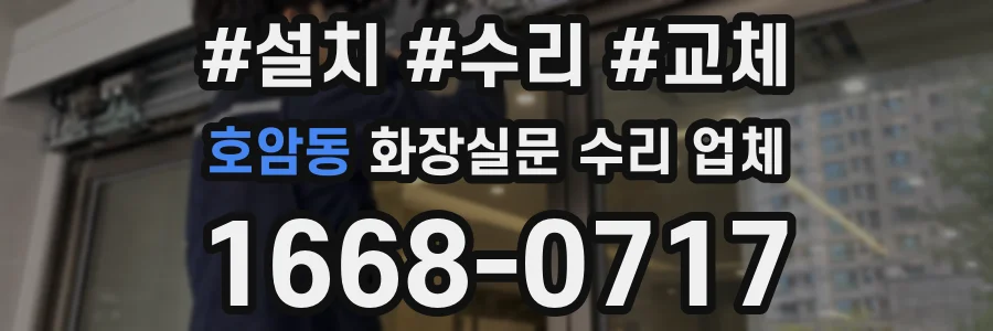 호암동 화장실문 수리 업체