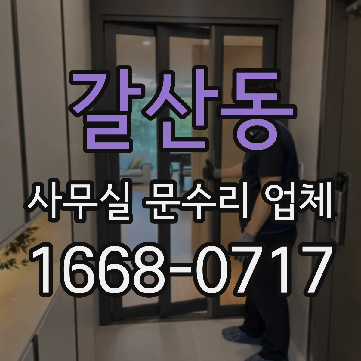 갈산동 사무실 문수리 업체