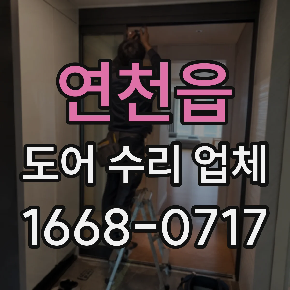 연천읍 도어 수리 업체 도어 정렬이 틀어지는 원인부터 조치까지