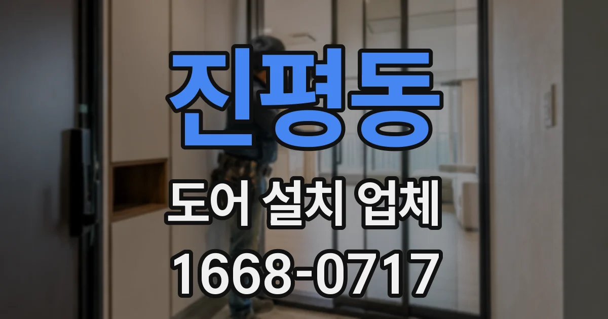 진평동 도어 설치 업체
