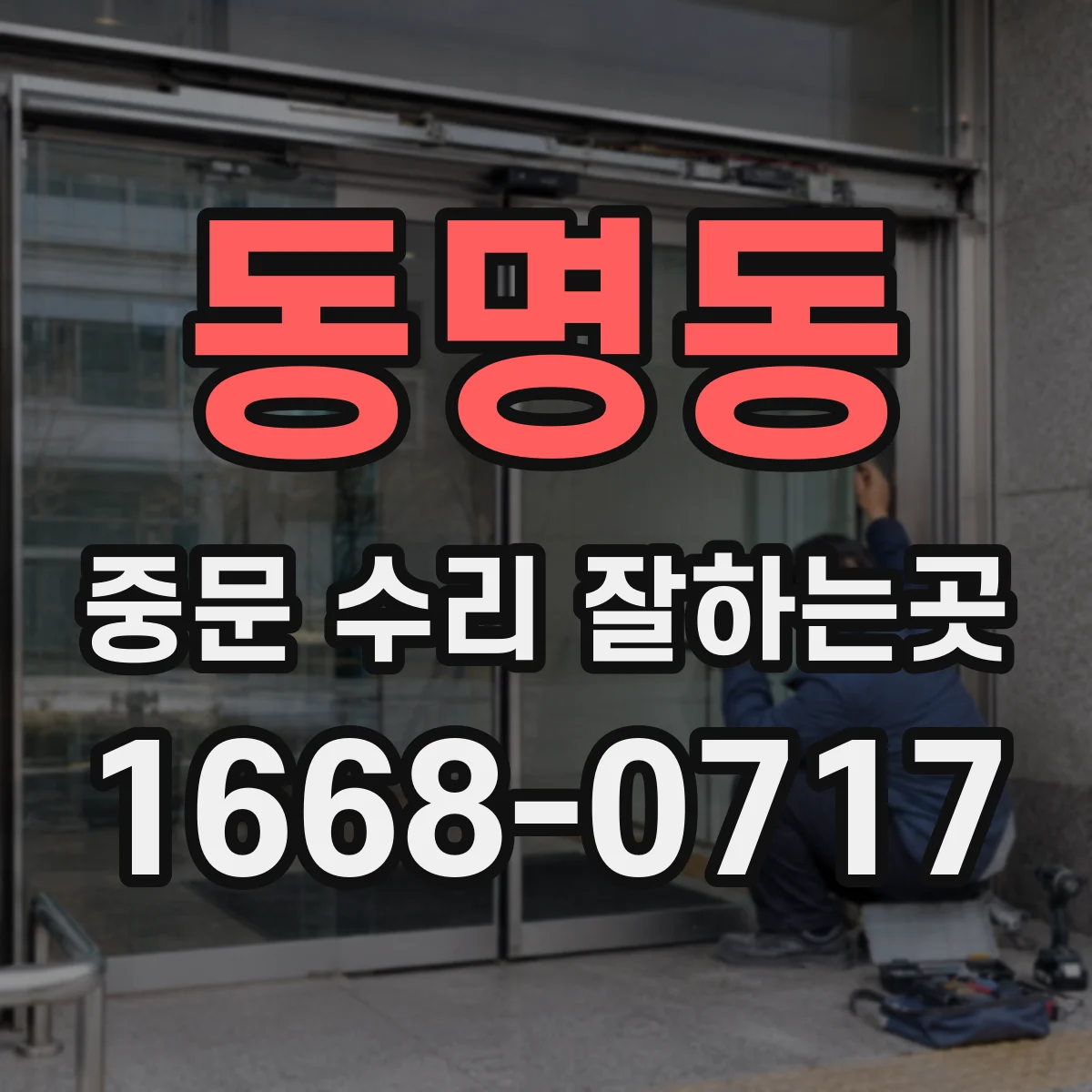 동명동 중문 수리 잘하는곳