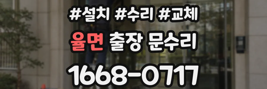 율면 출장 문수리