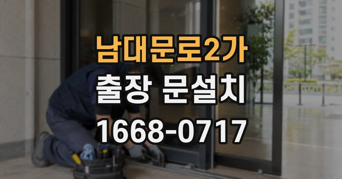 남대문로2가 출장 문설치