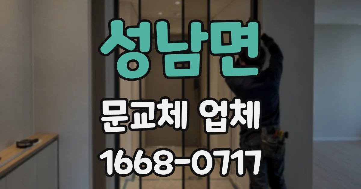 성남면 문교체 업체