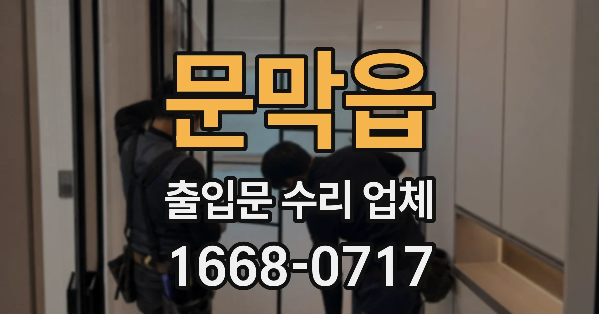 문막읍 출입문 수리 업체