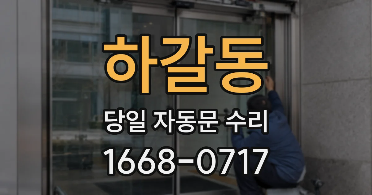 하갈동 당일 자동문 수리