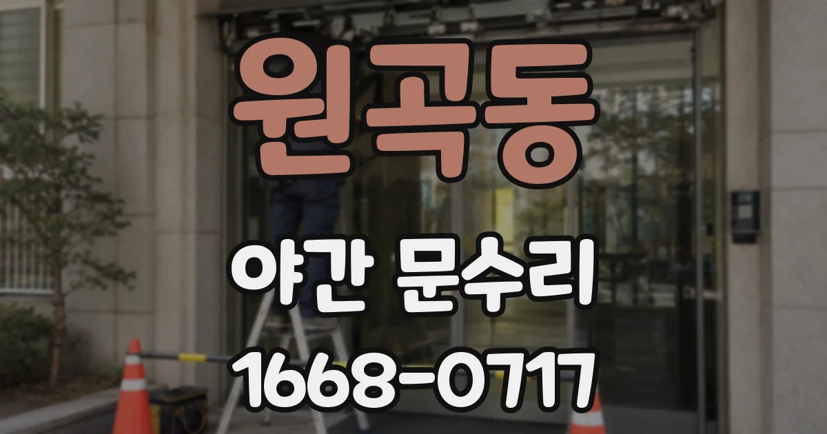 원곡동 야간 문수리