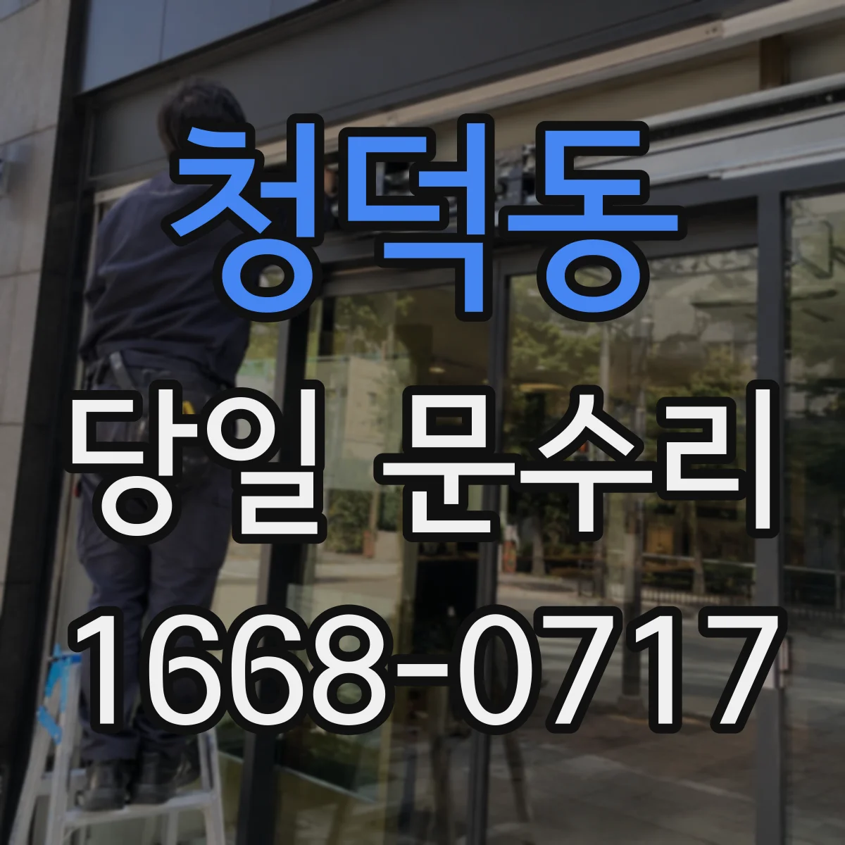청덕동 당일 문수리