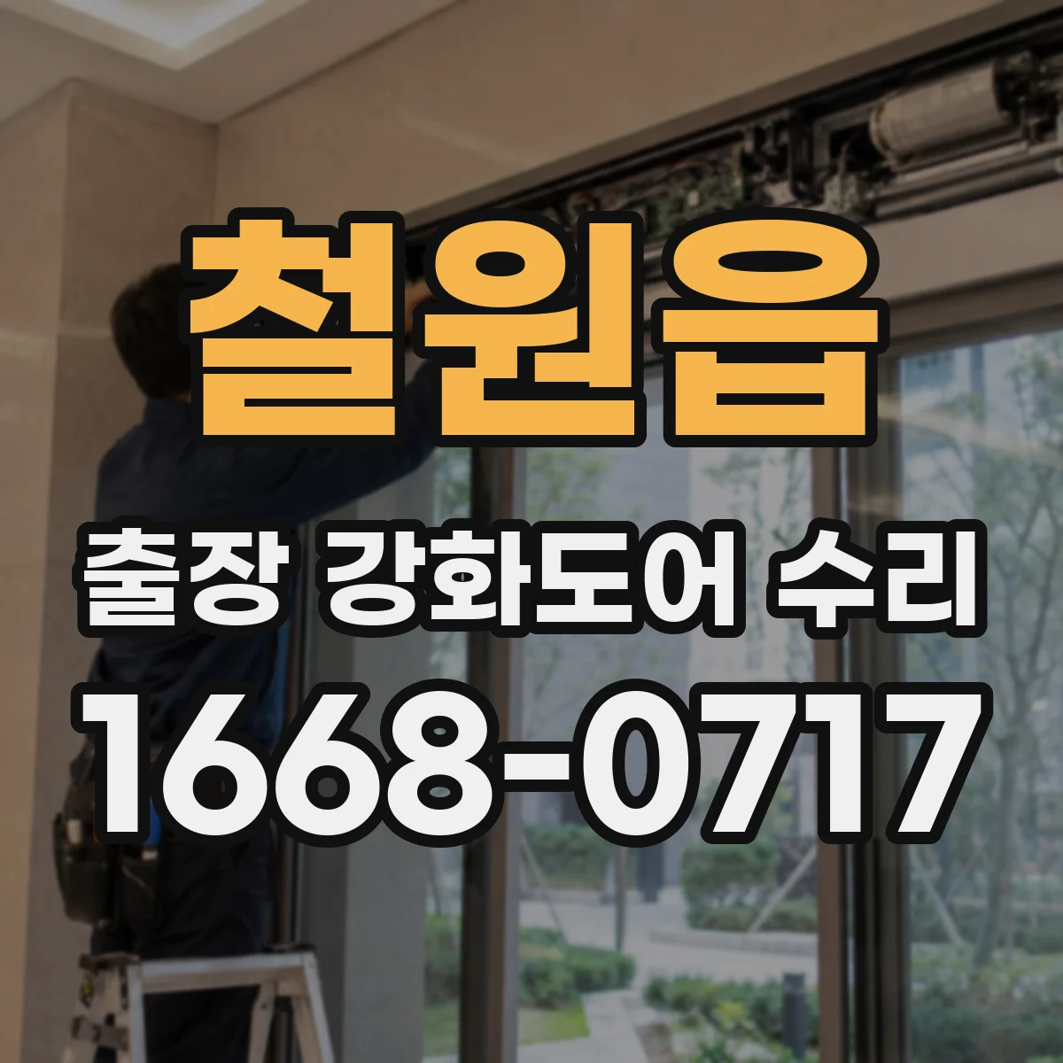 철원읍 출장 강화도어 수리