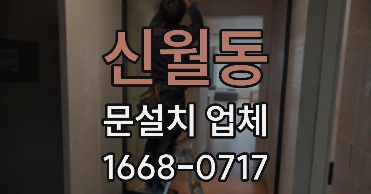 신월동 문설치 업체