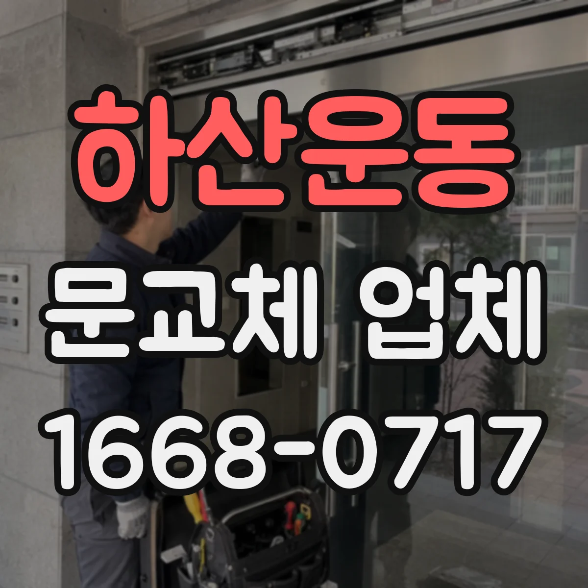 하산운동 문교체 업체