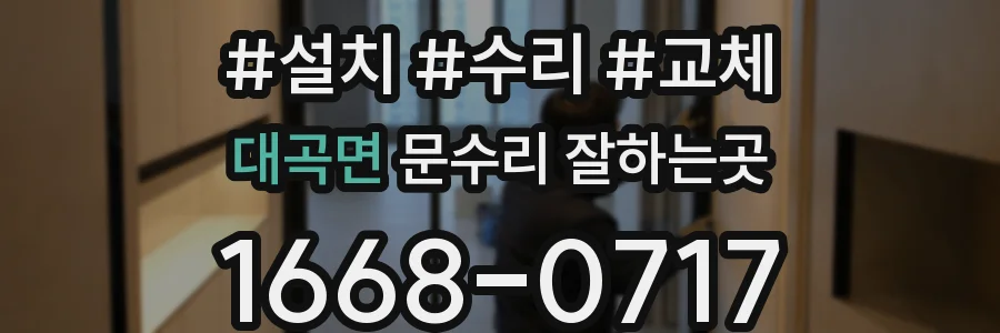 대곡면 문수리 잘하는곳