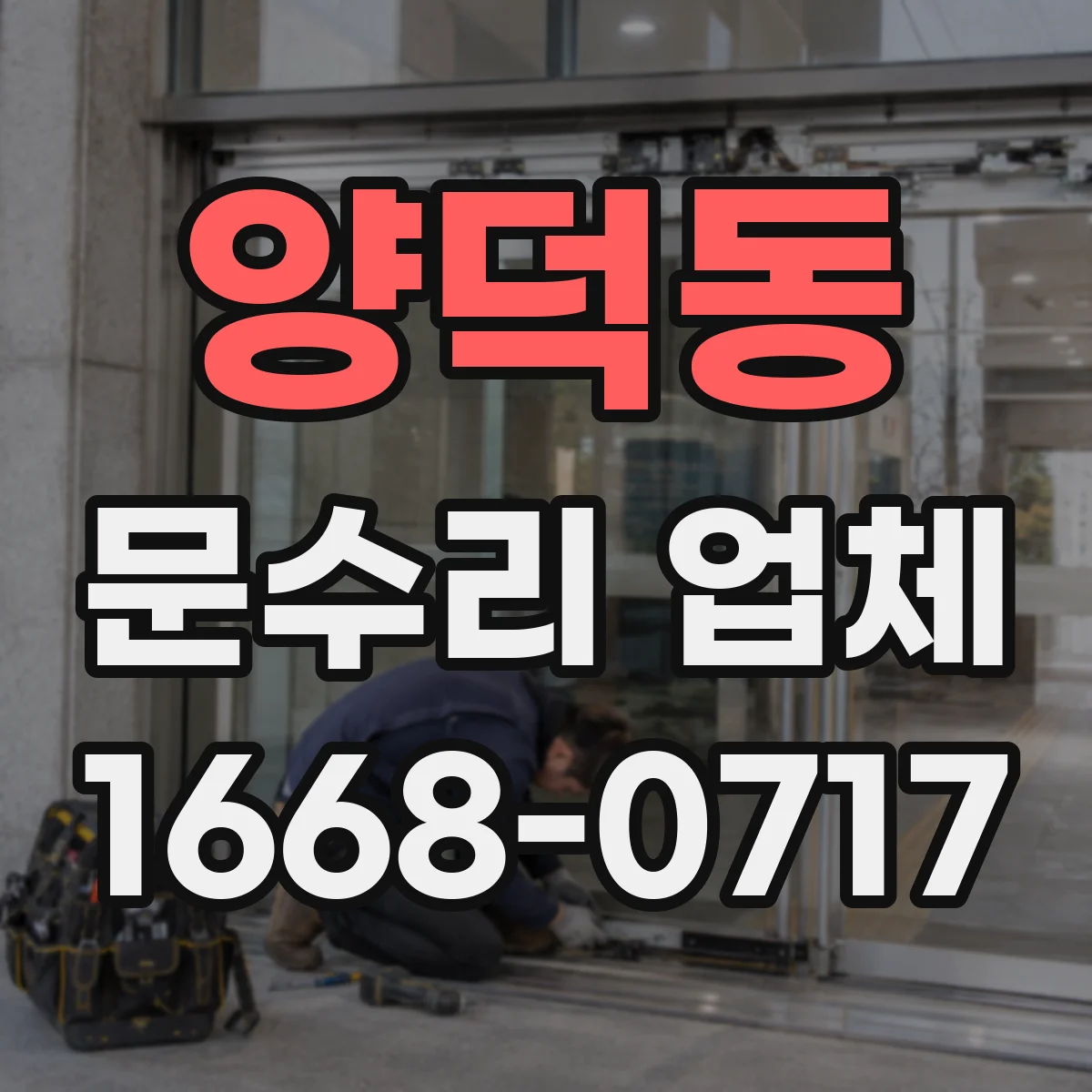 양덕동 문수리 업체