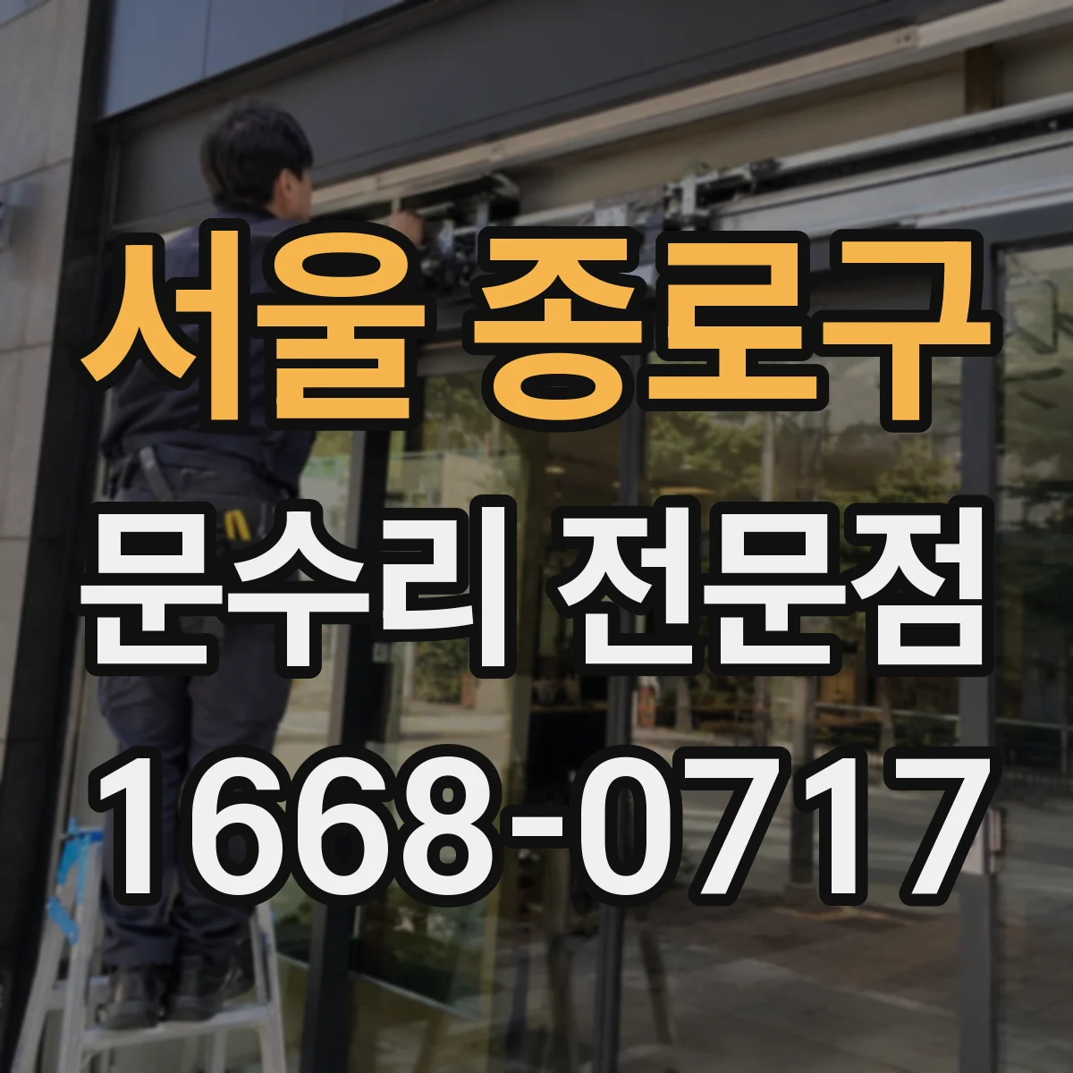 서울 종로구 문수리 전문점
