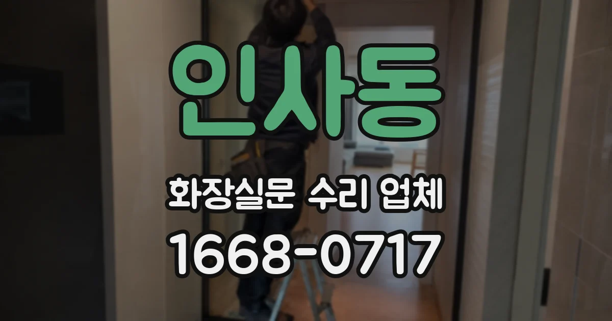 인사동 화장실문 수리 업체