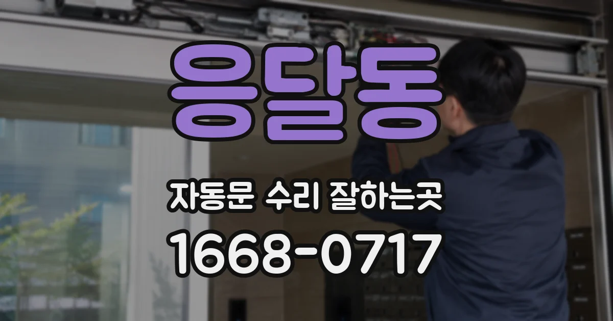 응달동 자동문 수리 잘하는곳