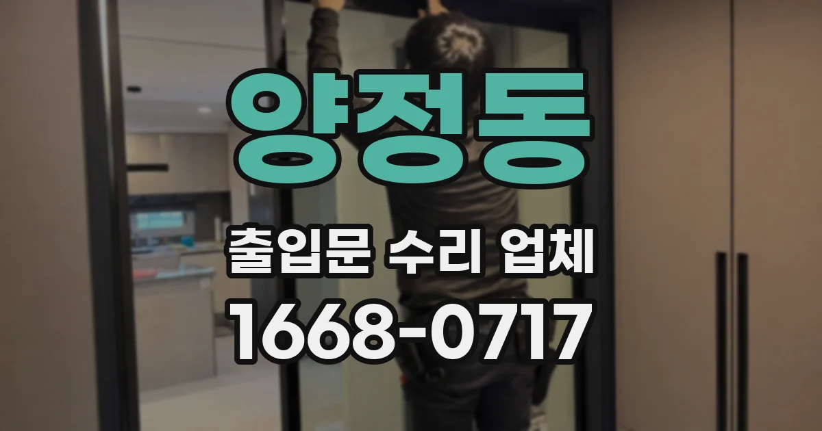 양정동 출입문 수리 업체