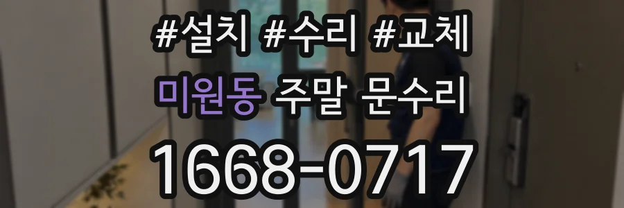 미원동 주말 문수리