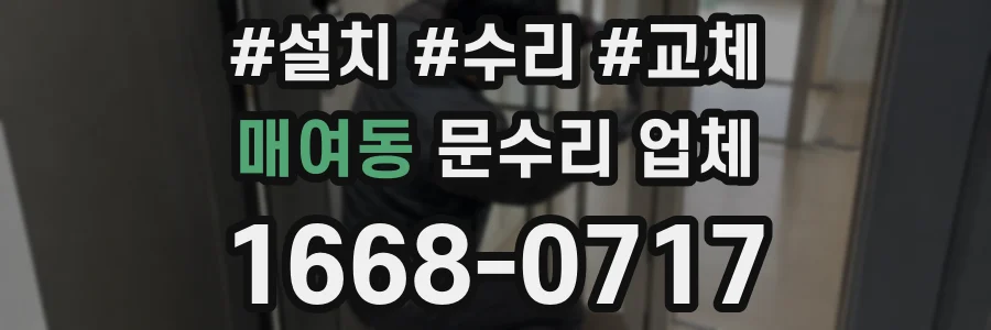 매여동 문수리 업체