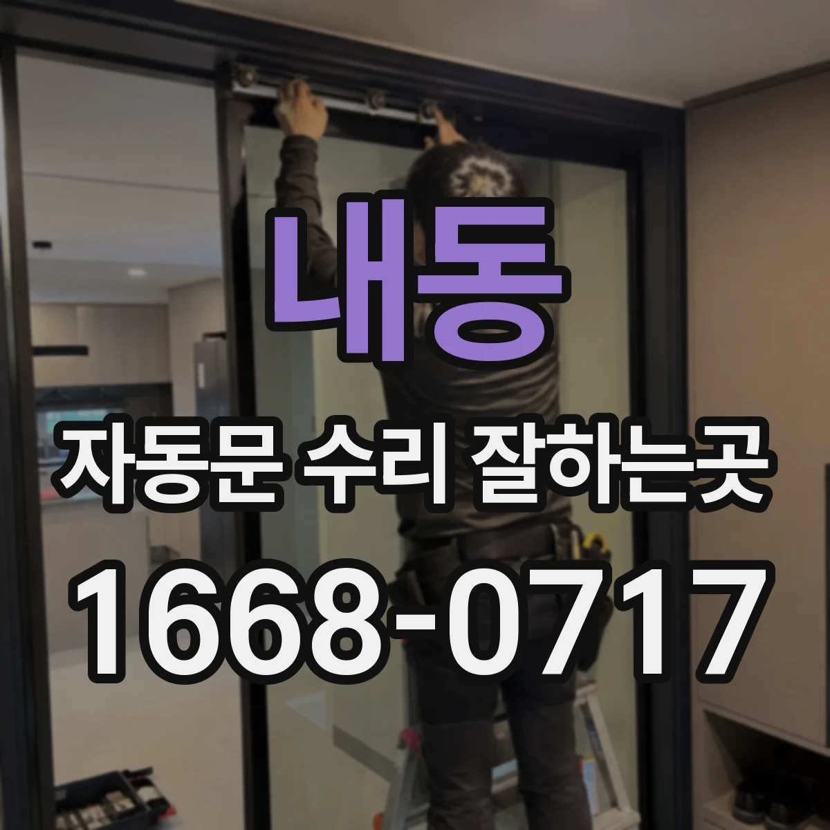 내동 자동문 수리 잘하는곳
