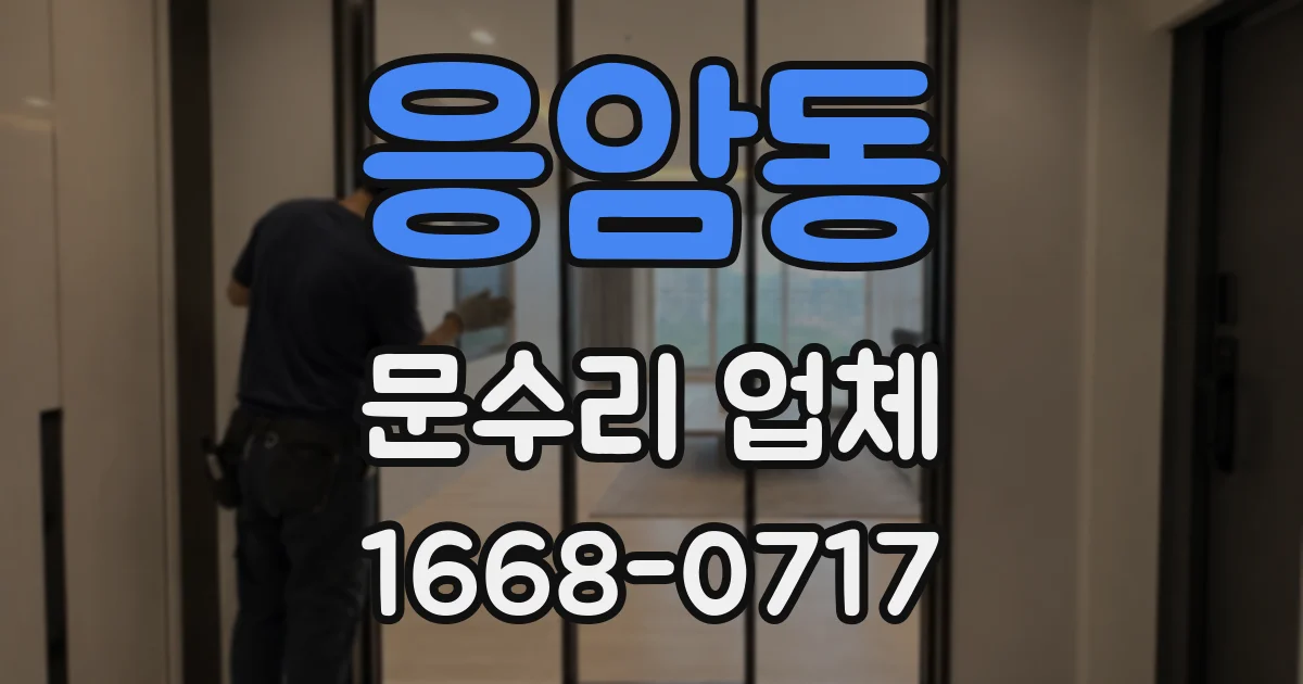 응암동 문수리 업체