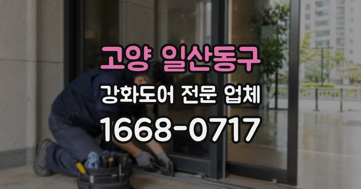 고양 일산동구 강화도어 전문 업체