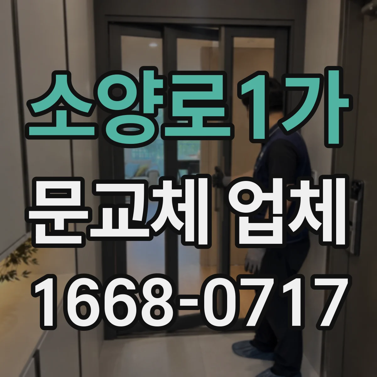 소양로1가 문교체 업체