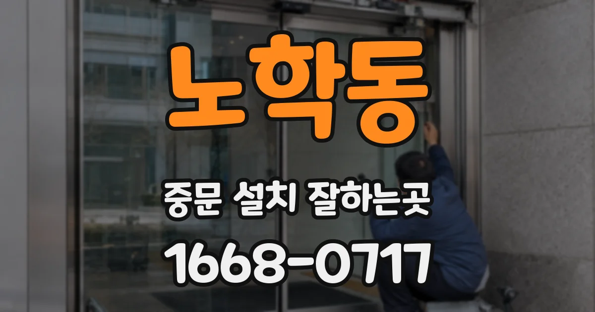 노학동 중문 설치 잘하는곳
