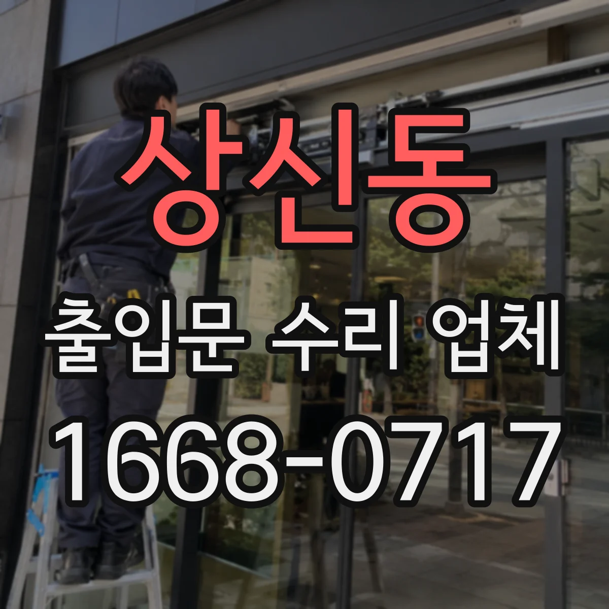 상신동 출입문 수리 업체