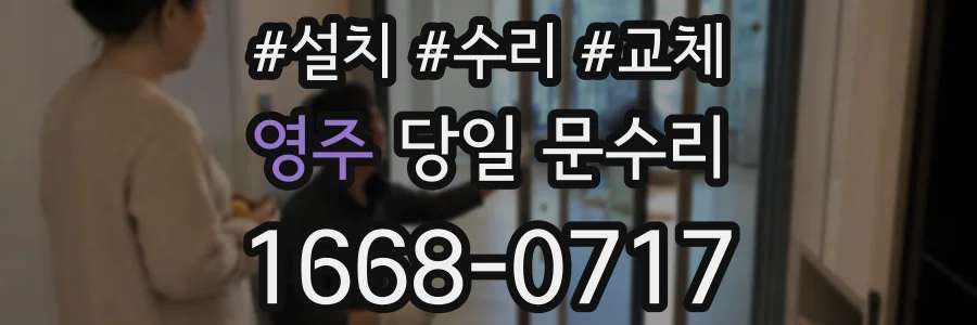 영주 당일 문수리