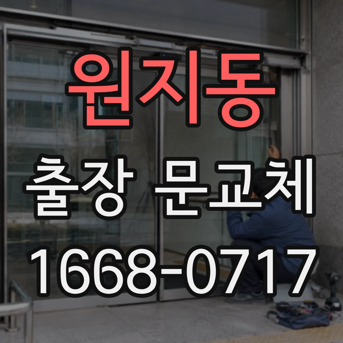 원지동 출장 문교체