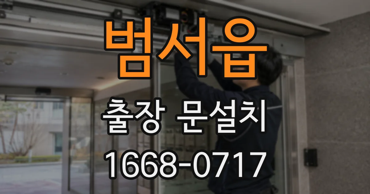 범서읍 출장 문설치