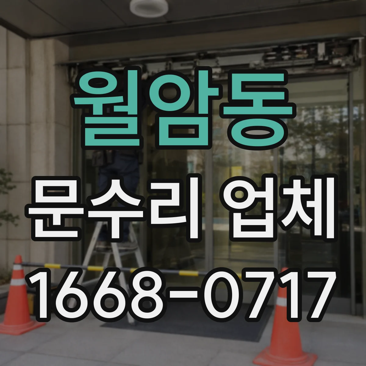 월암동 문수리 업체