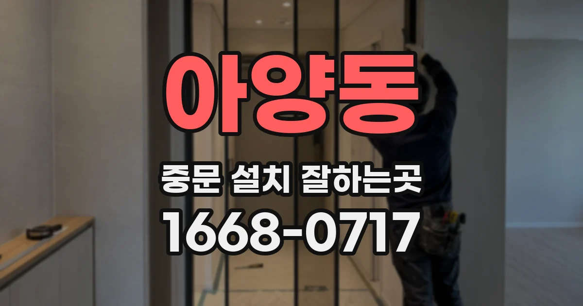 아양동 중문 설치 잘하는곳