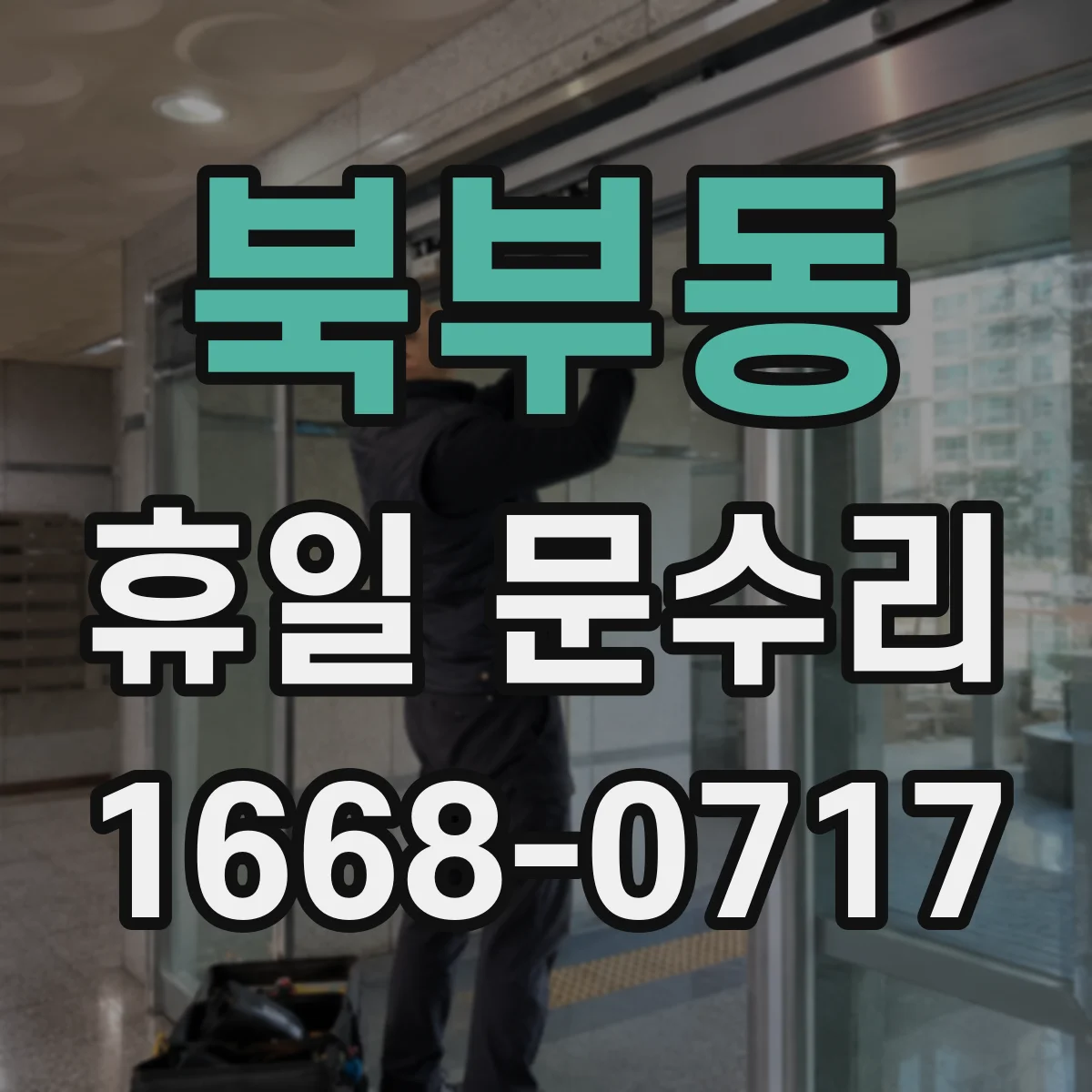 북부동 휴일 문수리