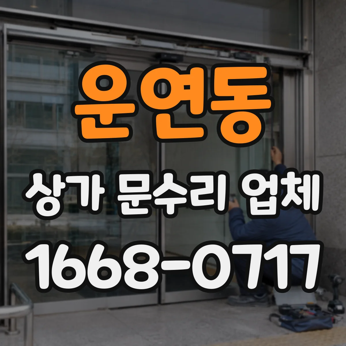 운연동 상가 문수리 업체