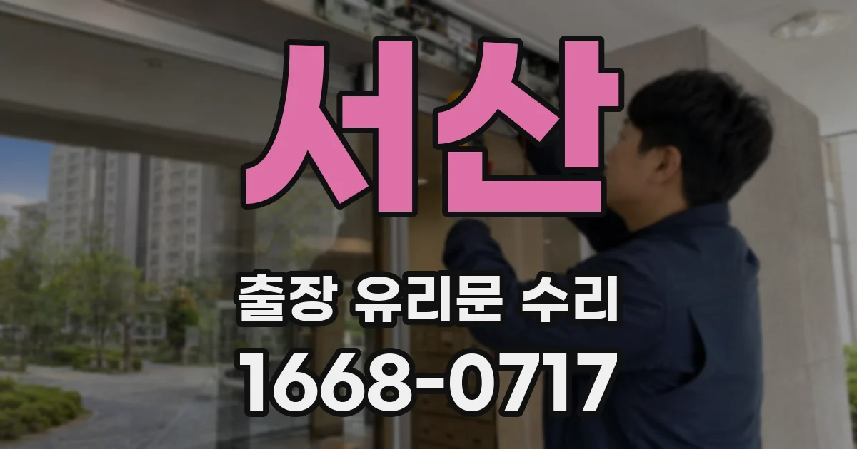 서산 출장 유리문 수리