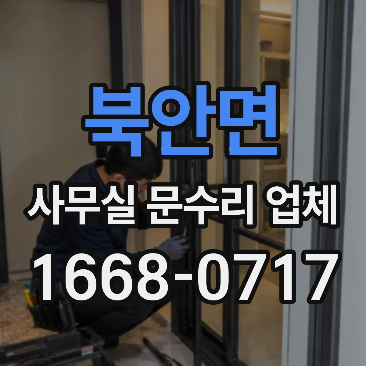 북안면 사무실 문수리 업체